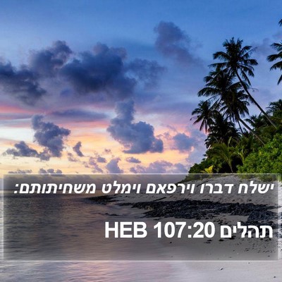 תהלים 107:20 HEB Bible Verse Image