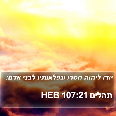 תהלים 107:21 HEB Bible Verse Image