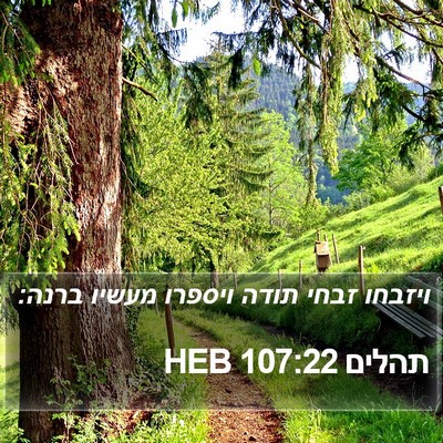תהלים 107:22 HEB Bible Verse Image
