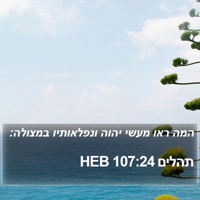 תהלים 107:24 HEB Bible Verse Image