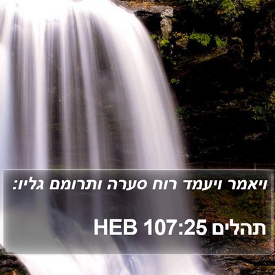 תהלים 107:25 HEB Bible Verse Image