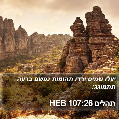 תהלים 107:26 HEB Bible Verse Image