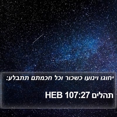 תהלים 107:27 HEB Bible Verse Image