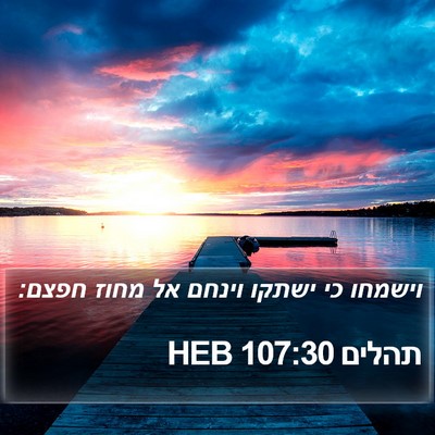 תהלים 107:30 HEB Bible Verse Image