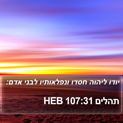 תהלים 107:31 HEB Bible Verse Image