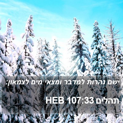 תהלים 107:33 HEB Bible Verse Image