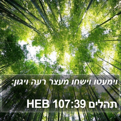 תהלים 107:39 HEB Bible Verse Image