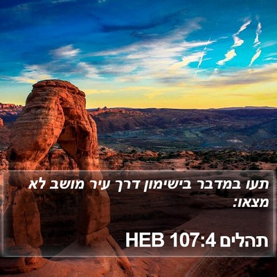 תהלים 107:4 HEB Bible Verse Image