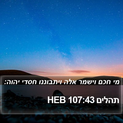 תהלים 107:43 HEB Bible Verse Image