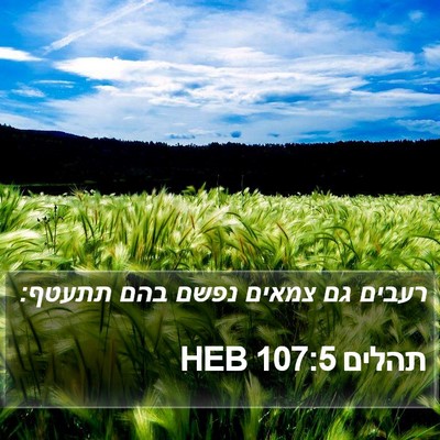 תהלים 107:5 HEB Bible Verse Image