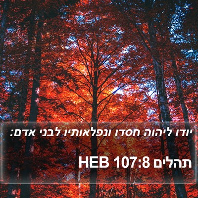 תהלים 107:8 HEB Bible Verse Image