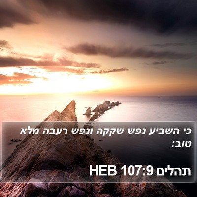 תהלים 107:9 HEB Bible Verse Image