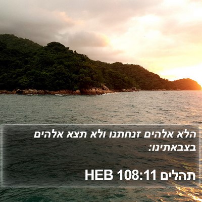 תהלים 108:11 HEB Bible Verse Image
