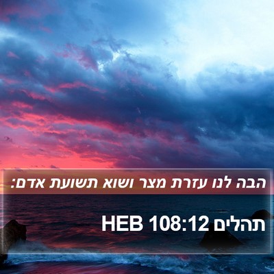 תהלים 108:12 HEB Bible Verse Image