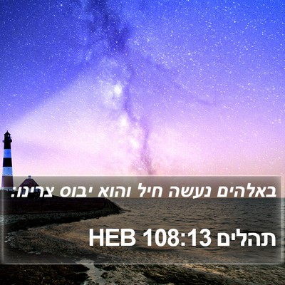 תהלים 108:13 HEB Bible Verse Image