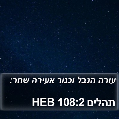 תהלים 108:2 HEB Bible Verse Image