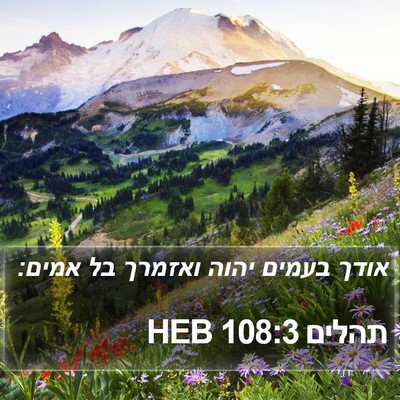 תהלים 108:3 HEB Bible Verse Image