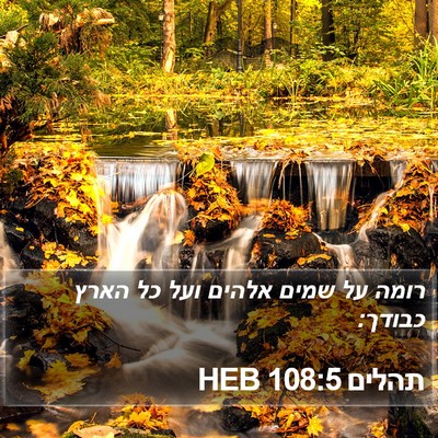 תהלים 108:5 HEB Bible Verse Image