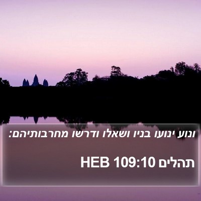 תהלים 109:10 HEB Bible Verse Image