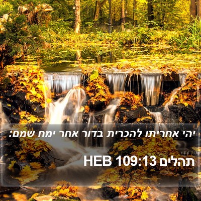 תהלים 109:13 HEB Bible Verse Image