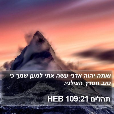תהלים 109:21 HEB Bible Verse Image