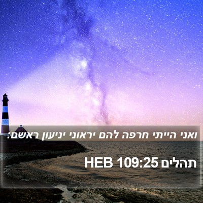 תהלים 109:25 HEB Bible Verse Image