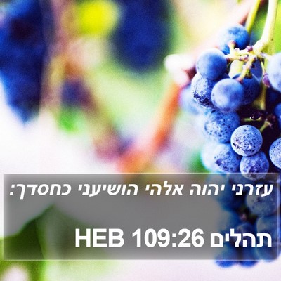 תהלים 109:26 HEB Bible Verse Image