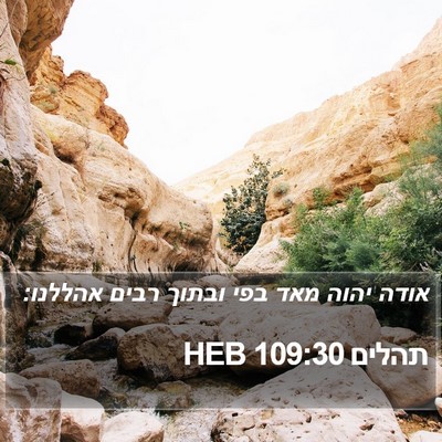 תהלים 109:30 HEB Bible Verse Image