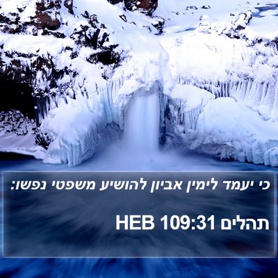 תהלים 109:31 HEB Bible Verse Image