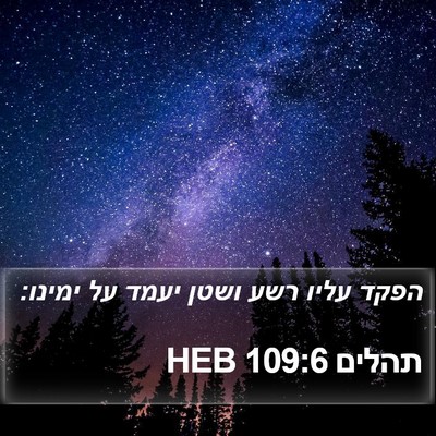 תהלים 109:6 HEB Bible Verse Image