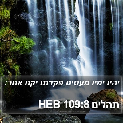 תהלים 109:8 HEB Bible Verse Image