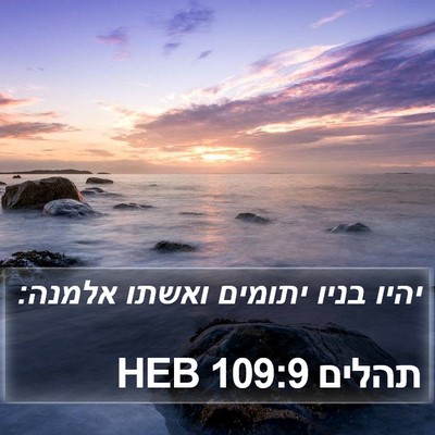 תהלים 109:9 HEB Bible Verse Image