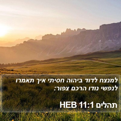 תהלים 11:1 HEB Bible Verse Image