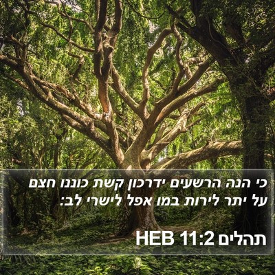 תהלים 11:2 HEB Bible Verse Image
