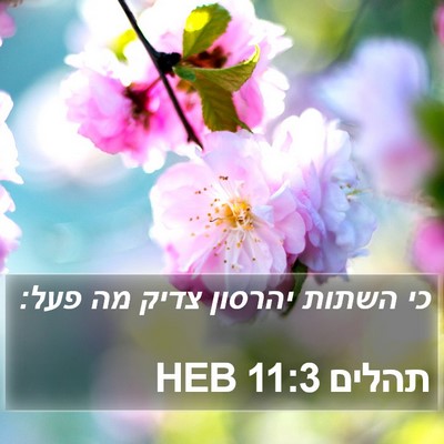 תהלים 11:3 HEB Bible Verse Image