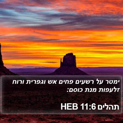 תהלים 11:6 HEB Bible Verse Image