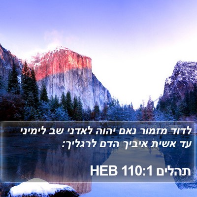 תהלים 110:1 HEB Bible Verse Image