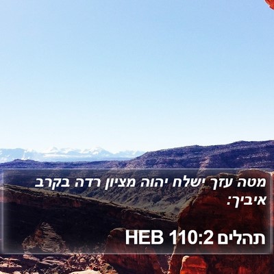 תהלים 110:2 HEB Bible Verse Image