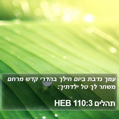 תהלים 110:3 HEB Bible Verse Image