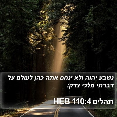 תהלים 110:4 HEB Bible Verse Image