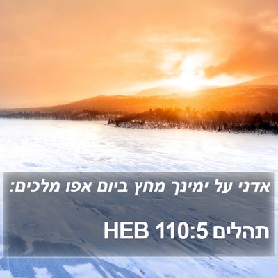 תהלים 110:5 HEB Bible Verse Image