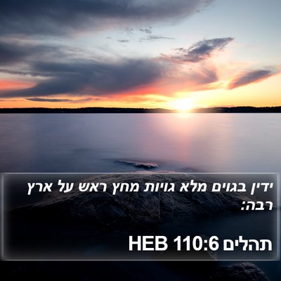 תהלים 110:6 HEB Bible Verse Image