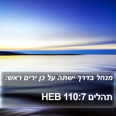 תהלים 110:7 HEB Bible Verse Image