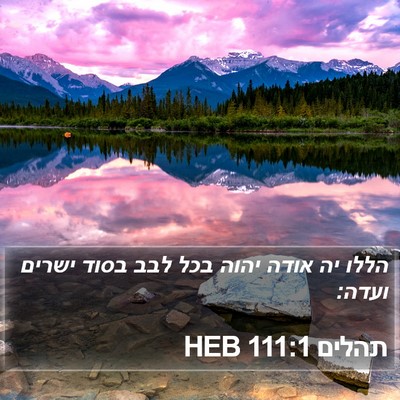 תהלים 111:1 HEB Bible Verse Image