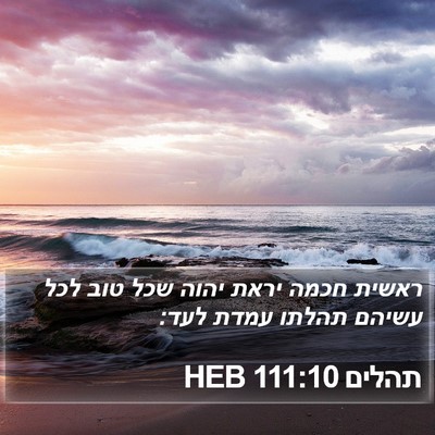 תהלים 111:10 HEB Bible Verse Image