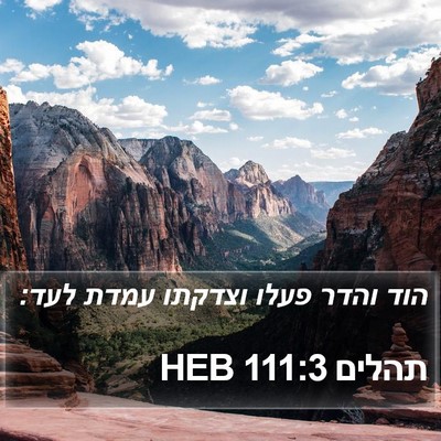 תהלים 111:3 HEB Bible Verse Image