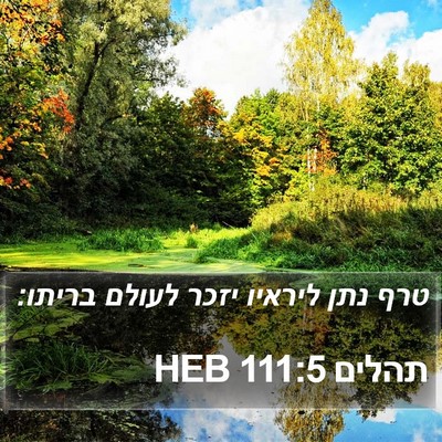 תהלים 111:5 HEB Bible Verse Image