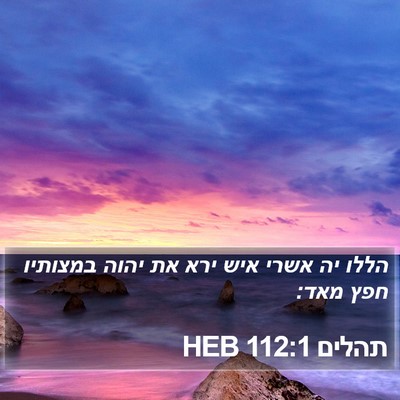 תהלים 112:1 HEB Bible Verse Image
