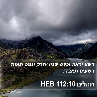 תהלים 112:10 HEB Bible Verse Image