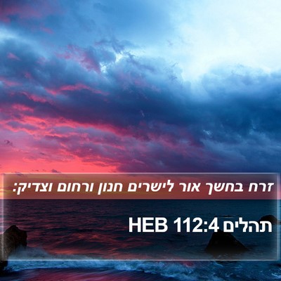 תהלים 112:4 HEB Bible Verse Image